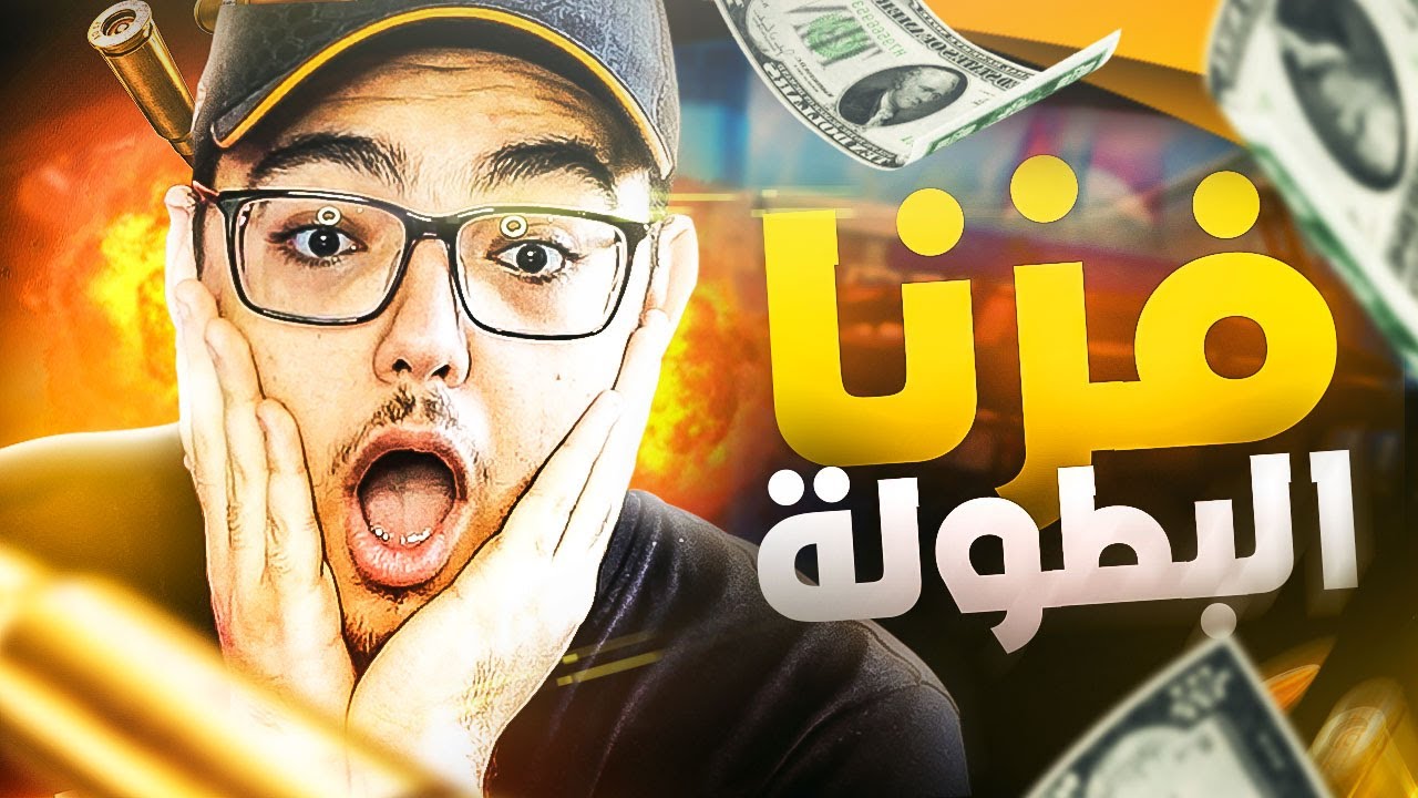 كيف جبنا المركز الاول في نهائيات بطولة العرب  👀|🏆 APEX LEGENDS