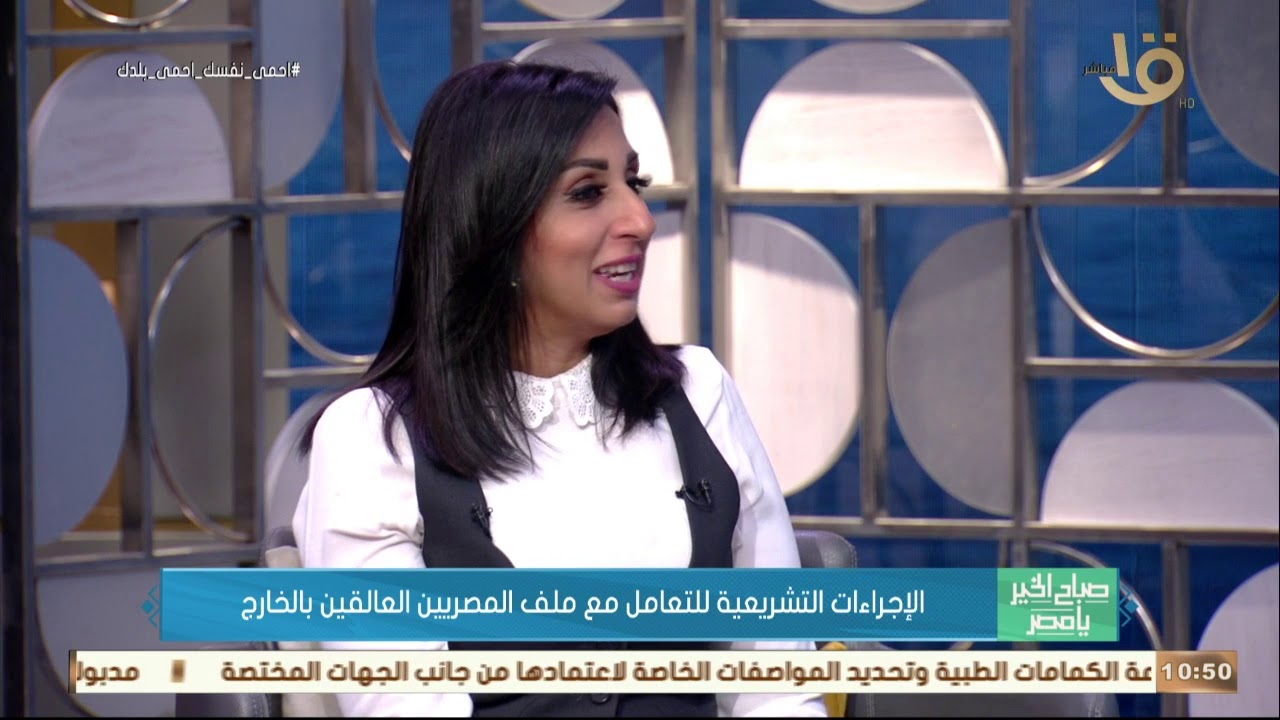 صباح الخير يا مصر| النائبة/ ميرفت ميشيل: متوجهين بخطى ثابتة وبدقة في موضوع إعادة العالقين بالخارج
