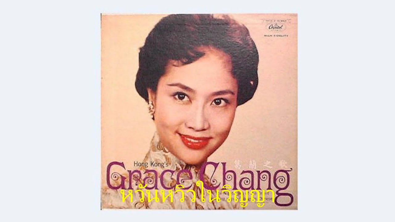 รักแรมไกล - 葛蘭 เก่อหลาน(Grace Chang)1956