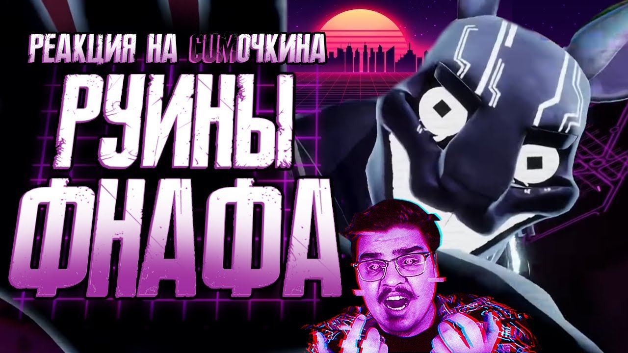 ▷ Обзор FNAF Security Breach Ruin | РЕАКЦИЯ на Sumochkin production (Сумочкин)