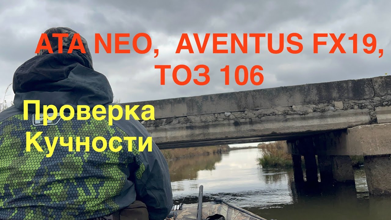 Проверим на кучность ATA Neo, Aventus fx19, Тоз 106