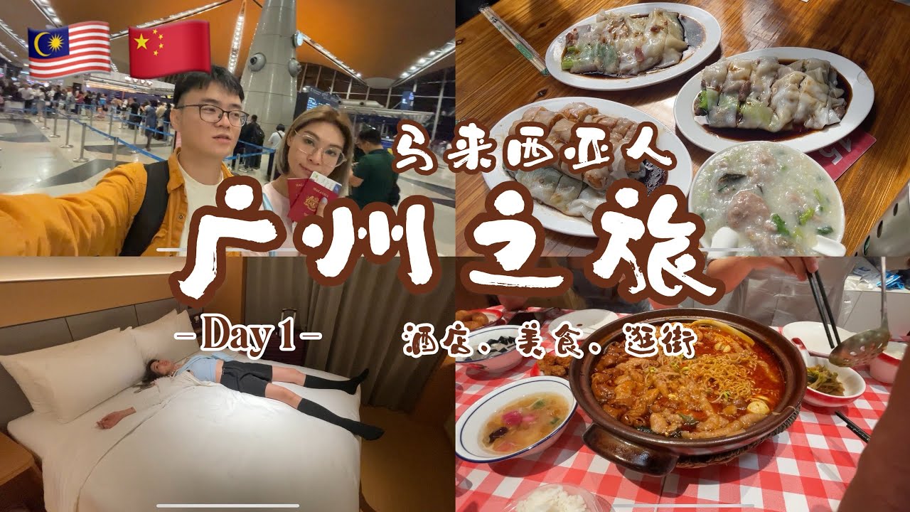 中国广州之旅Vlog｜Day 1 酒店、美食、逛街 难忘的冒菜馆