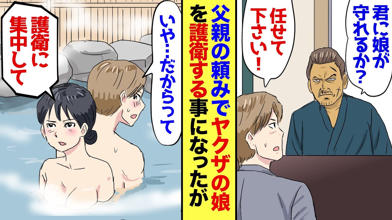 【漫画】ヤクザの娘に惚れたが男が…父親「片時も離れず娘を守れるか？」彼氏「お任せ下さい！」→父親から頼まれヤクザの娘を護衛することに→だが旅行先の温泉宿で、とんでもない事態が進行していて…