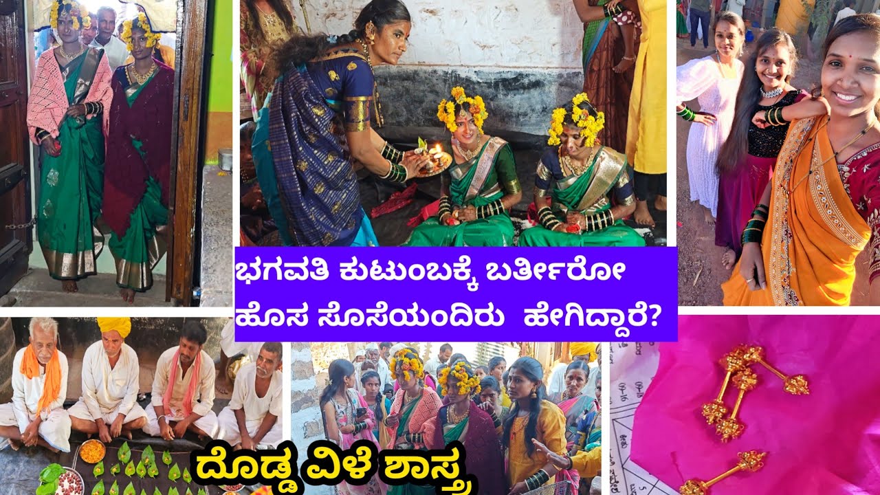 ಭಗವತಿ ಕುಟುಂಬಕ್ಕೆ ಬರ್ತೀರೋ ಹೊಸ ಸೊಸೆಯಂದಿರು ಇವರೇ ನೋಡಿ ಹೇಗಿದ್ದಾರೆ? /  ದೊಡ್ಡ ಇಲೆ ಶಾಸ್ತ್ರ