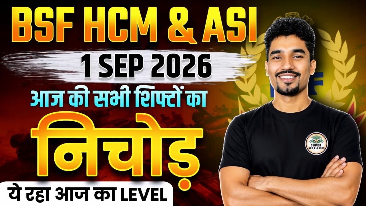 BSF HCM & ASI भर्ती 2026 | 1 September all  Shift Review 🔥 ऐसा आया पेपर? | BSF HCM ASI Exam Analysis