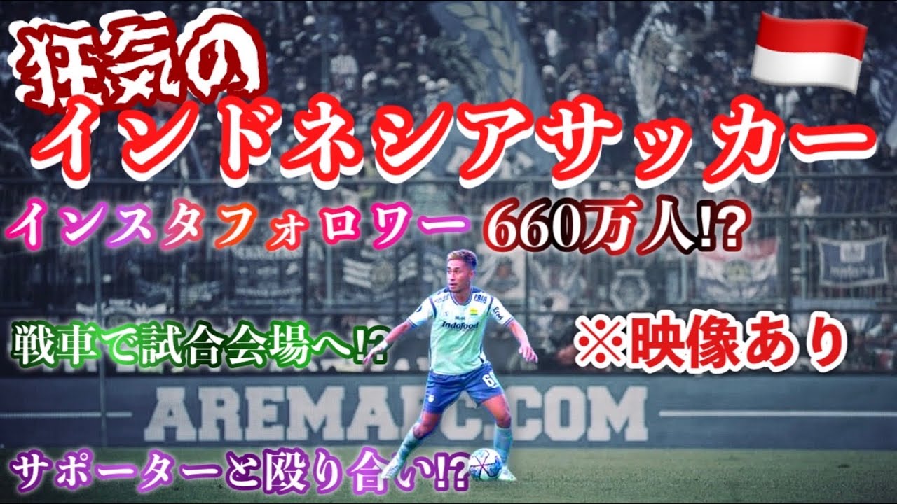 狂気のインドネシアサッカーリーグがやばすぎる。