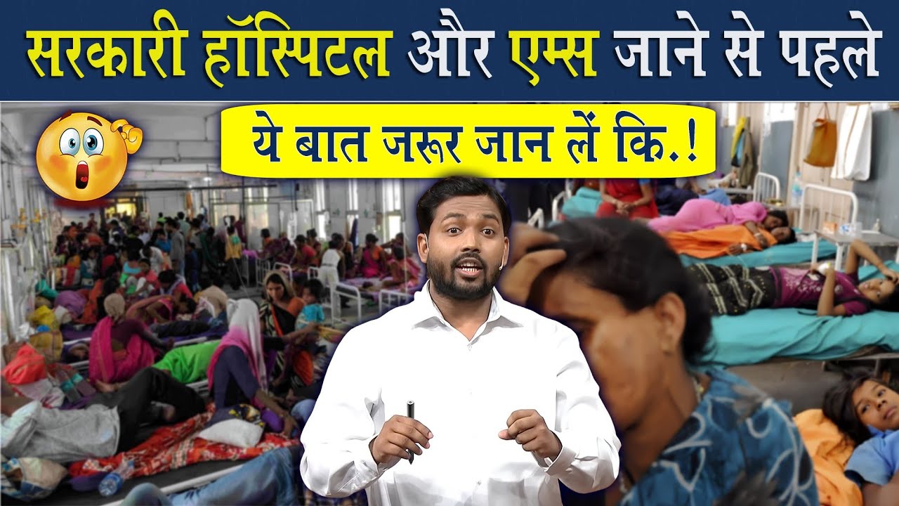 सरकारी हॉस्पिटल और एम्स में जाने से पहले ये जान लीजिए 