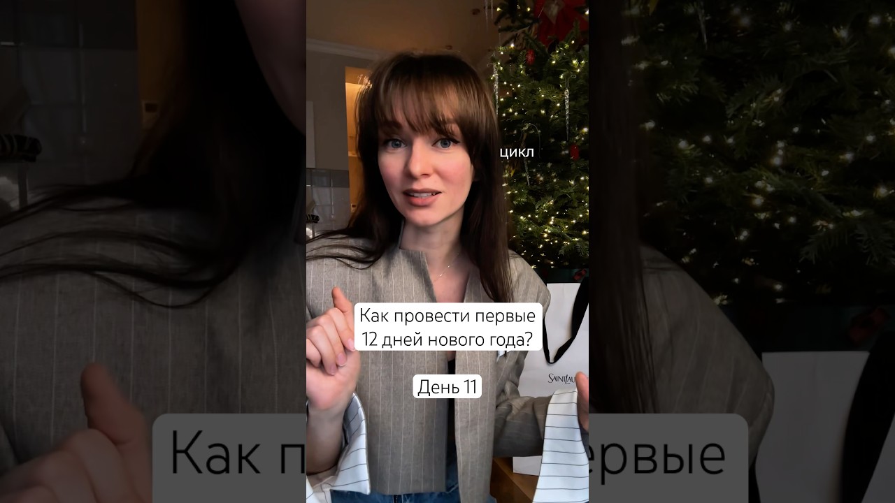 Как провести первые 12 дней нового года? День 11, 11 января 