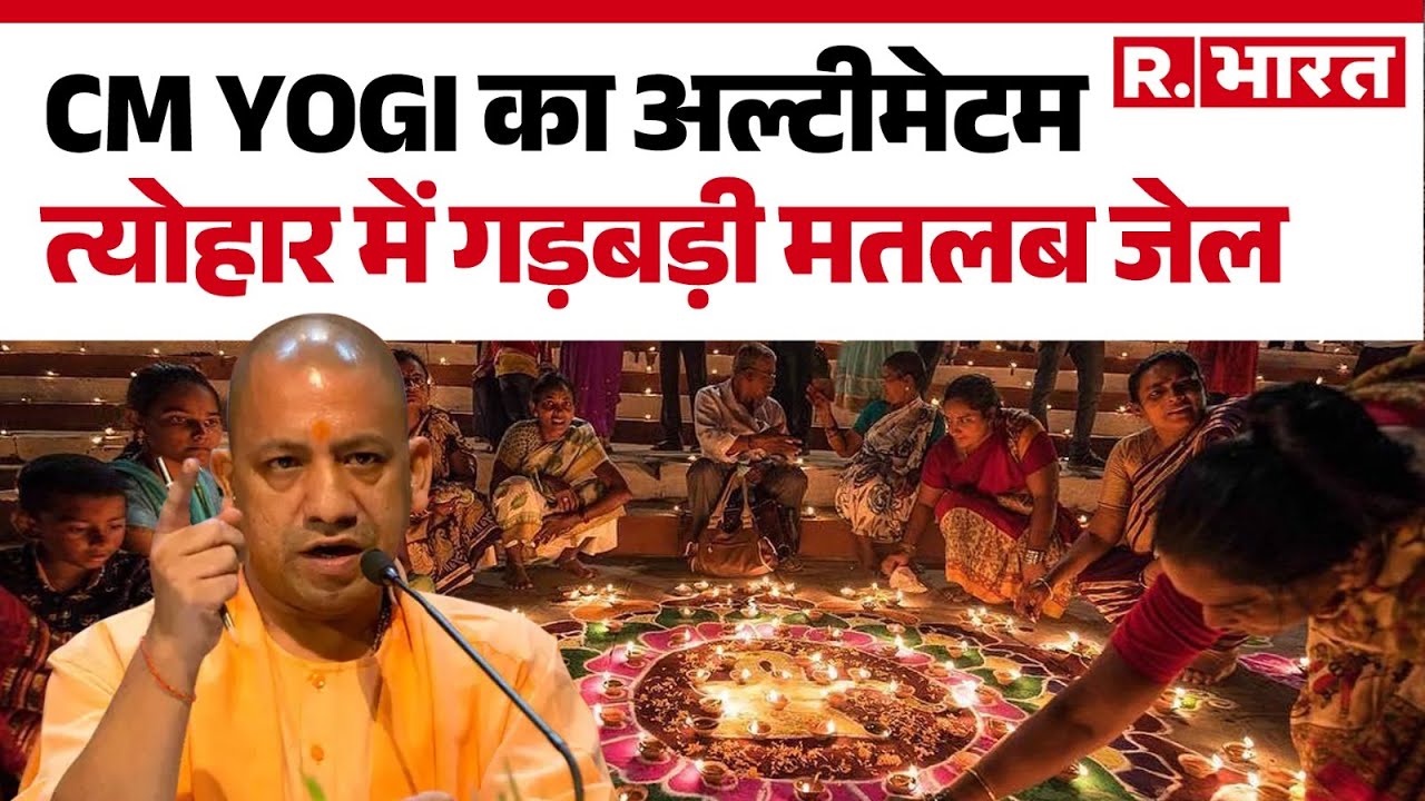 UP News : CM Yogi का अल्टीमेटम, त्योहार में गड़बड़ी मतलब जेल | CM Yogi | Top News | Hindi News