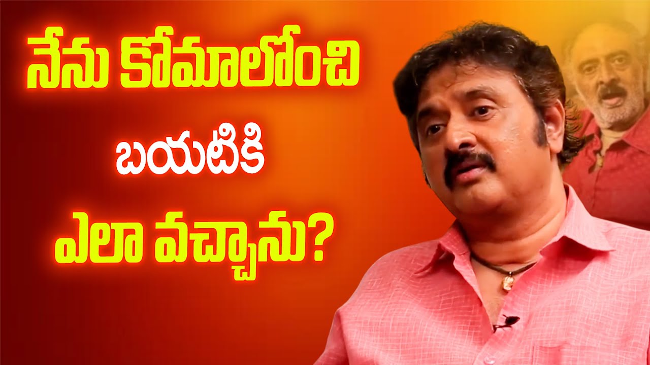 Comedian Sudhakar Coma Journey | Near Death Experience | Shocking Reveal