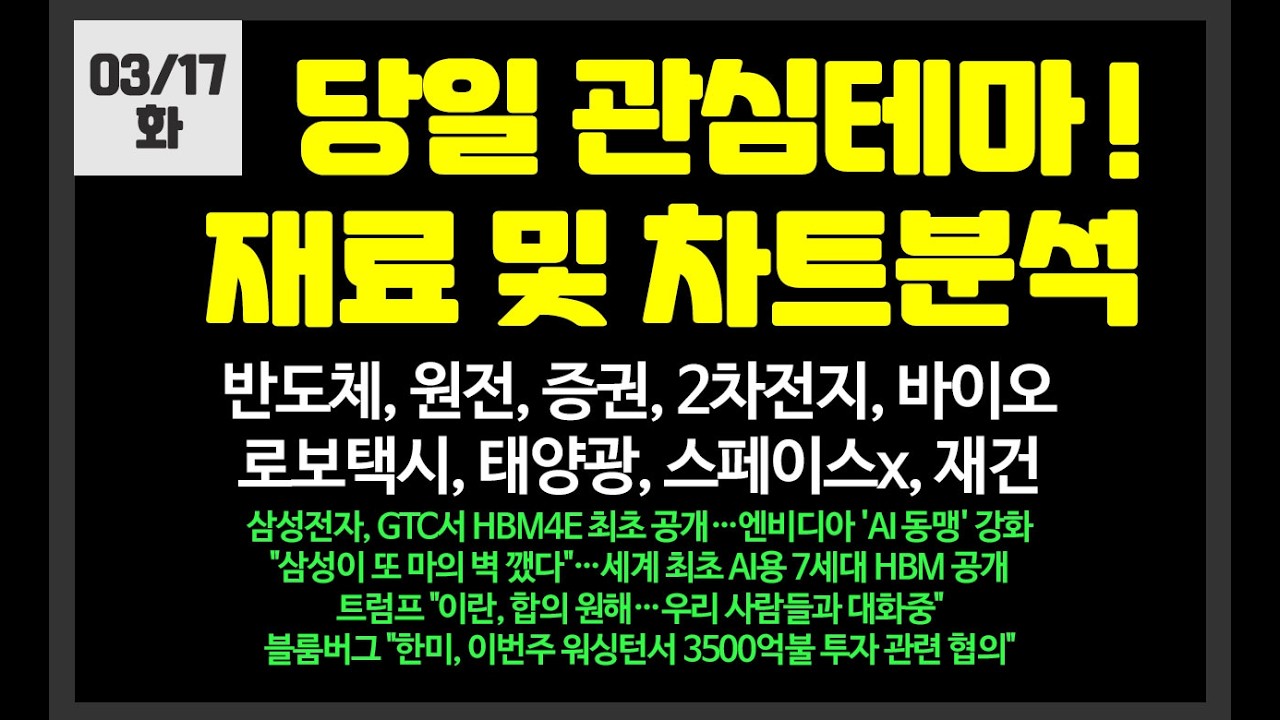 당일 관심테마! 반도체,원전,바이오,2차전지,스페이스X,로보택시,태양광/ 삼성전자,SK하이닉스,한미반도체,에코프로,대우건설,SK이터닉스,우리기술,두산에너빌리티,미래에셋증권,심텍