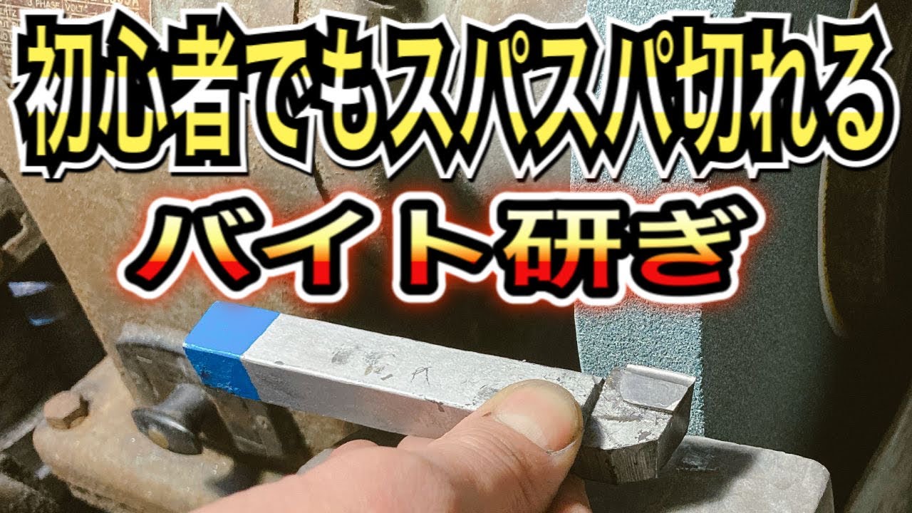 【グラインダー】DIY 誰でも簡単にできる　ろう付けバイトの研ぎ方