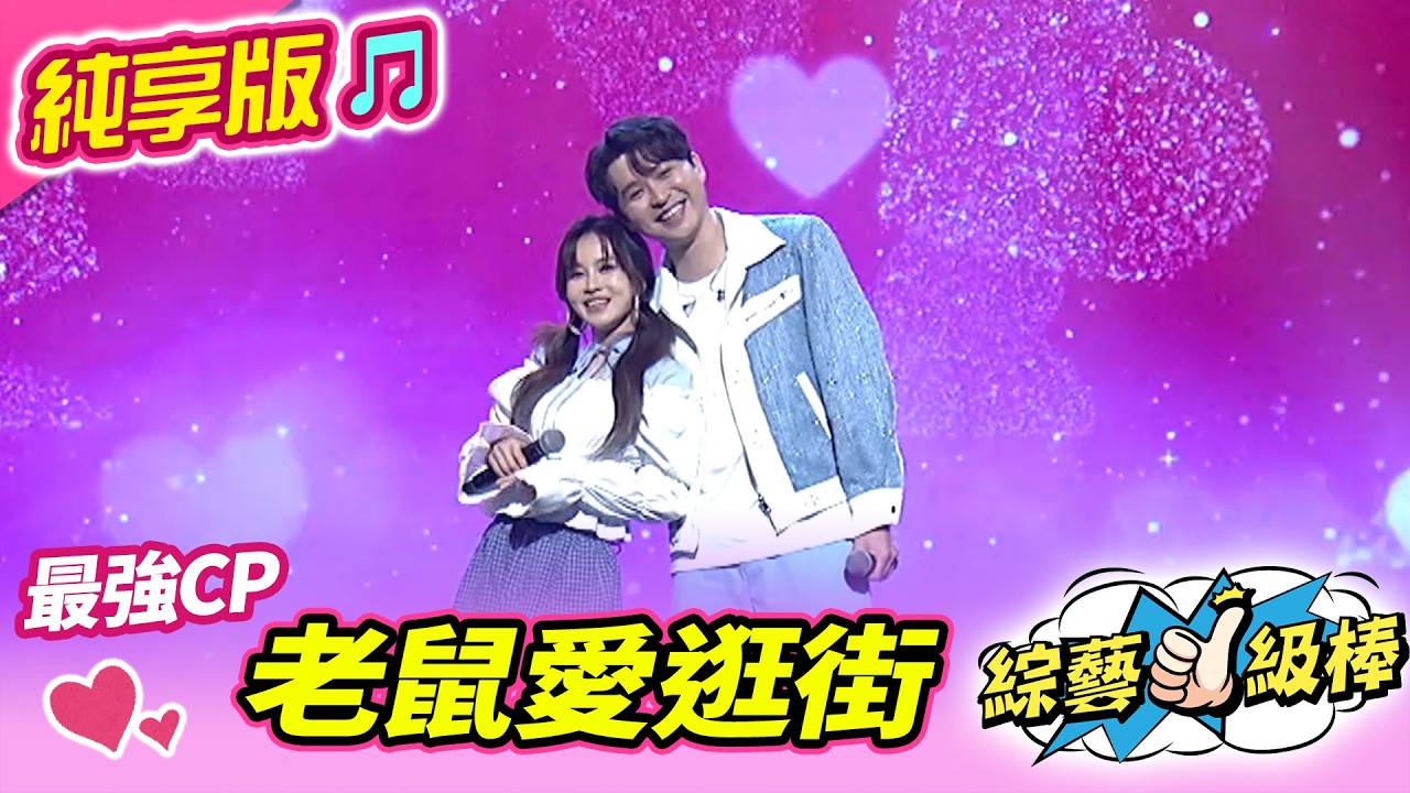 【綜藝一級棒】老鼠愛逛街 (李子森 杜忻恬) #純享版 #歡喜春浪金曲賞