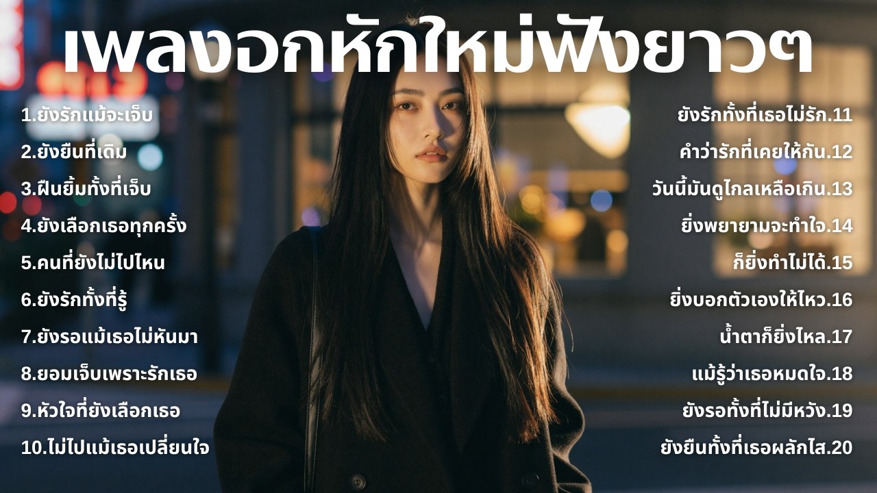 รวมเพลงอกหักใหม่ล่าสุด 2025 💔 ฟังยาวๆ 1 ชั่วโมงเต็ม | เพลงเพราะติดหู | ชุด[246] | MUAI