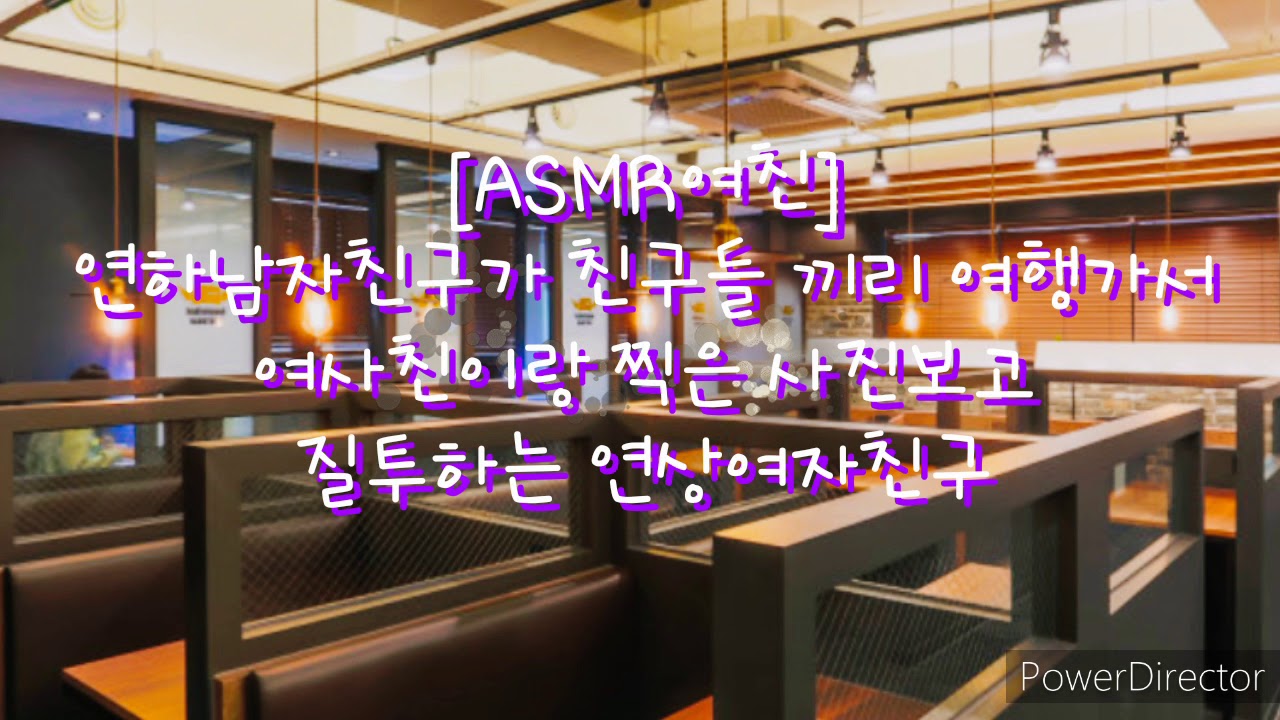 [ASMR여친]연하남자친구가 친구들끼리 여행가서 여사친이랑 찍은 사진보고 질투하는 연상여자친구 롤플레이 (girl friend ASMR)/남성향
