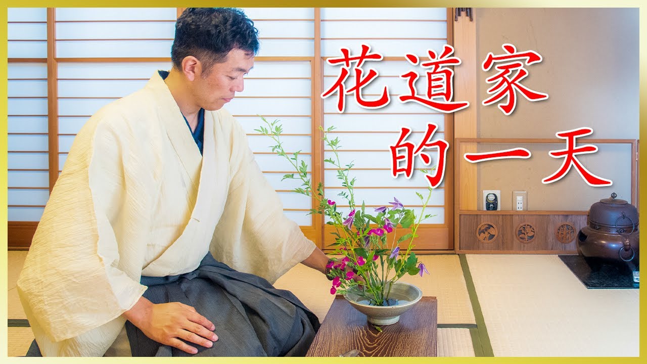 花道家的一天｜到底花道家通常怎麼過生活？