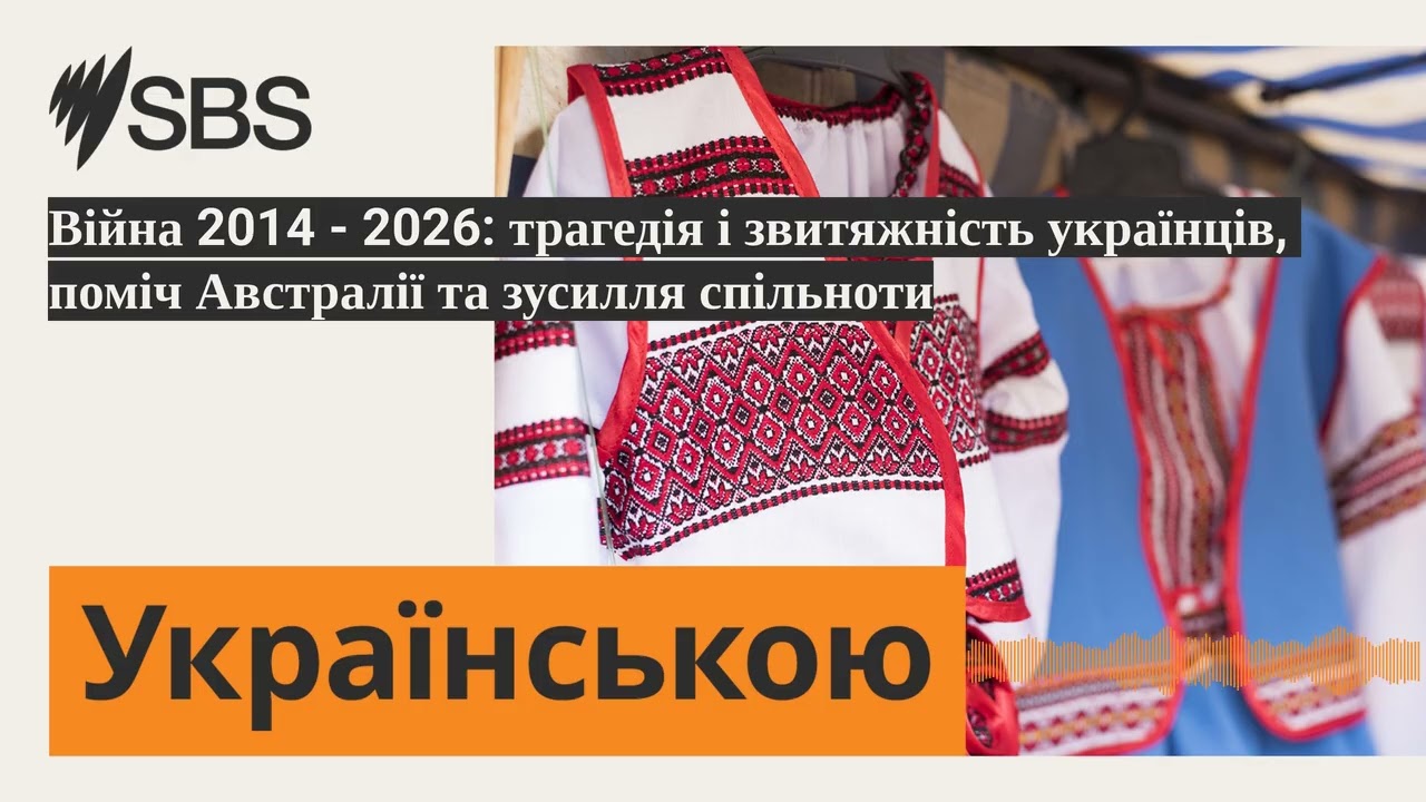Війна 2014 - 2026: трагедія і звитяжність українців, поміч Австралії та зусилля спільноти | SBS...
