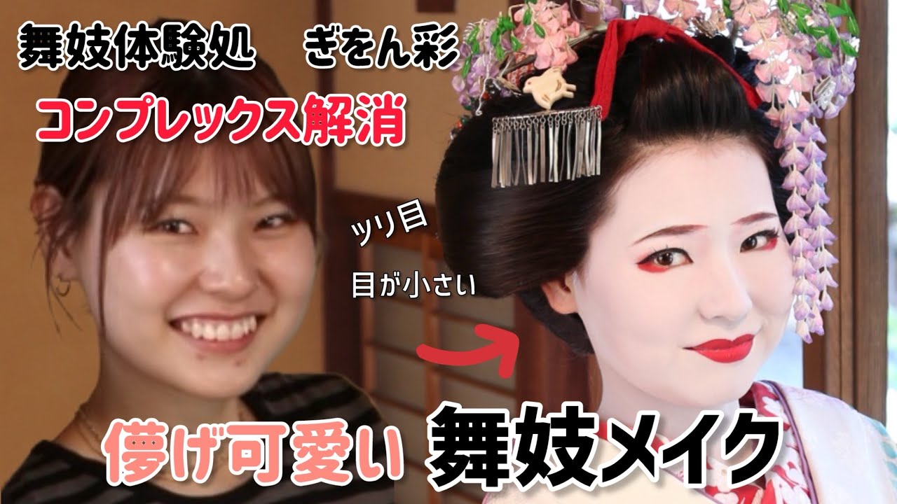 【コンプレックス解消᯽舞妓メイク】ツリ目で小さいのがお悩みの方に儚げ可愛い舞妓メイクで変身！！ぎをん彩　京都で舞妓体験！