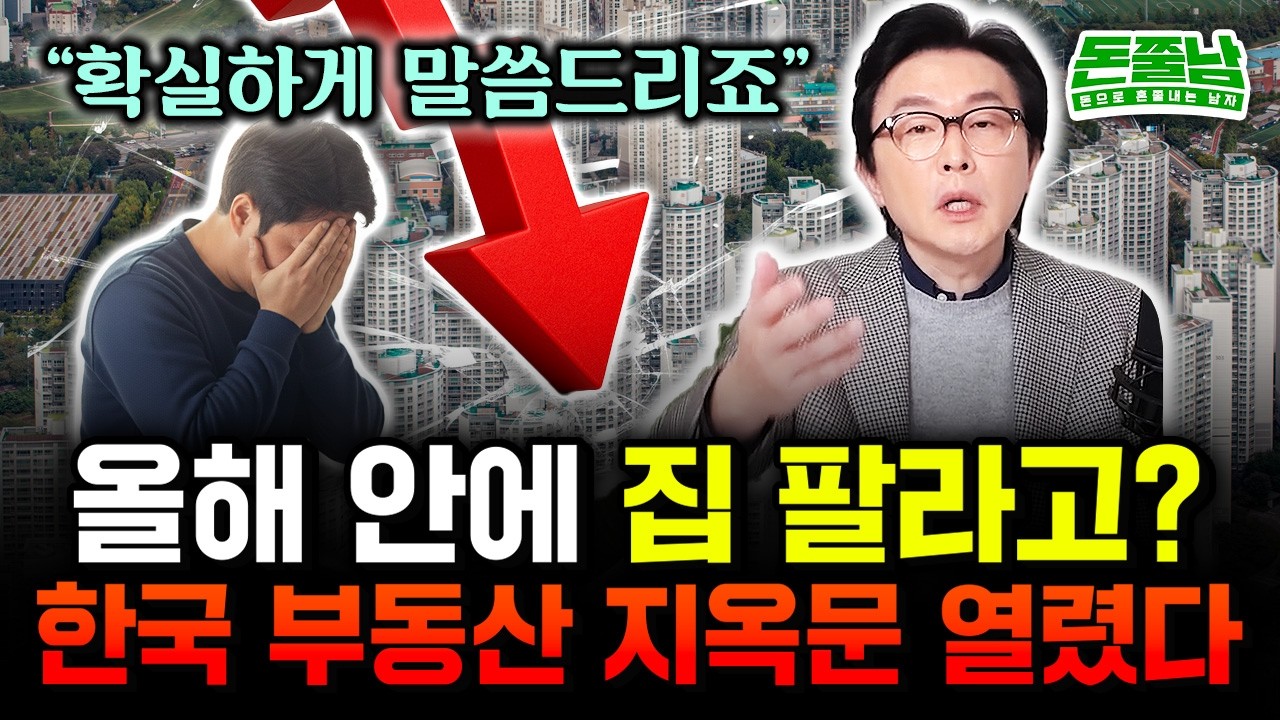 2026년 한국 부동산 지옥문 열린다 