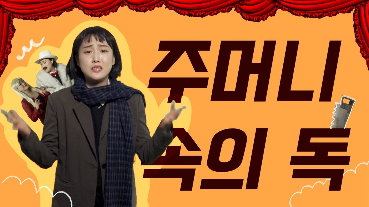 주머니 속의 독 (poison in my pocket) -  젠틀맨스가이드 GENTLEMAN'S GUIDE cover by 이유진 ㅣ 1인 3역