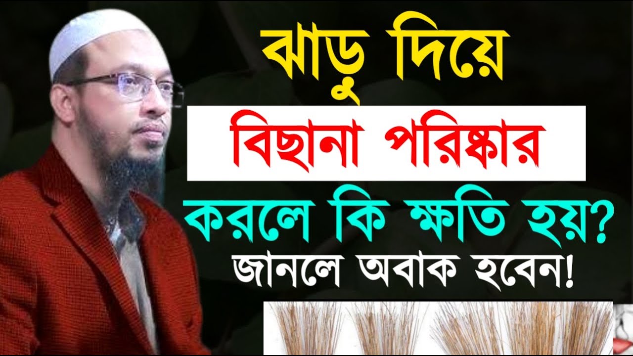 ঝাড়ু দিয়ে বিছানা পরিষ্কার করলে কি ক্ষতি হয় জানলে অবাক হবেন ! শায়খ  আহমাদুল্লাহ !