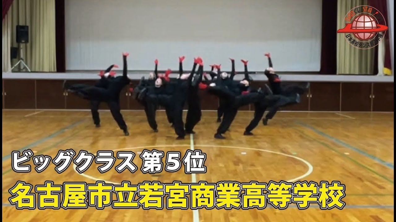 第18回日本高校ダンス部選手権 Web戦「ビッグクラス 第5位　名古屋市立若宮商業高等学校」