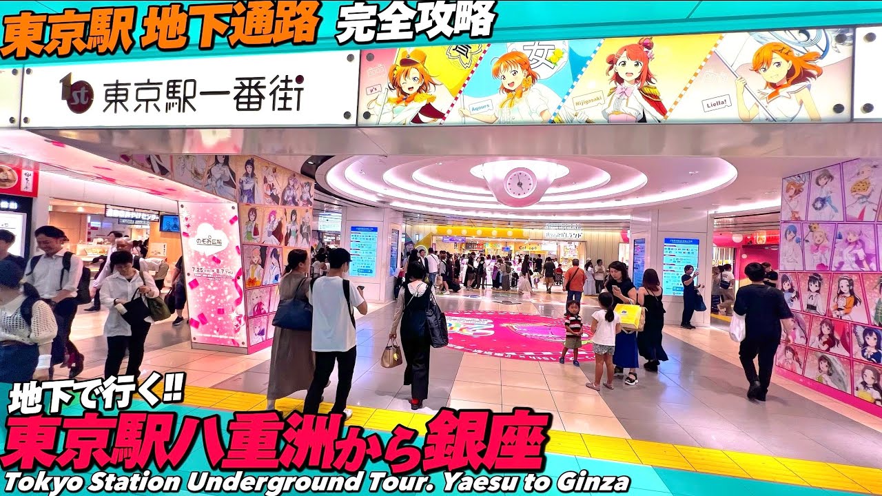 【4K.東京駅】東京駅八重洲から銀座まで地下街をご案内‼︎【行き方ガイド|八重洲地下街|丸の内】Tokyo Station Underground. To Ginza. Japan Travel