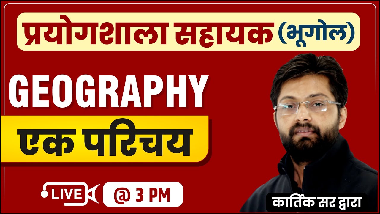 Class-1 | भूगोल- एक परिचय | Geography by Kartik Sir | प्रयोगशाला सहायक | Lab Assistant 2022