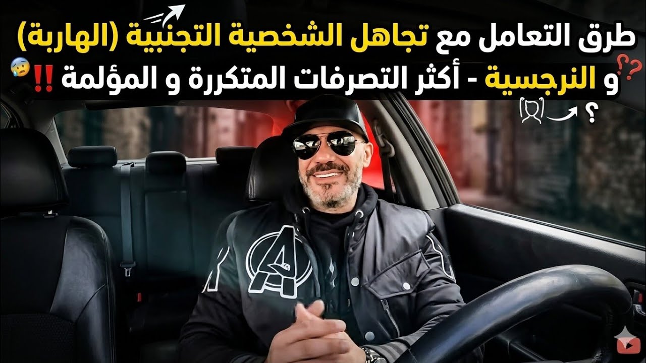 طرق التعامل مع تجاهل الشخصية التجنبية (الهاربة) و النرجسية - أكثر التصرفات المتكررة و المؤلمة !!
