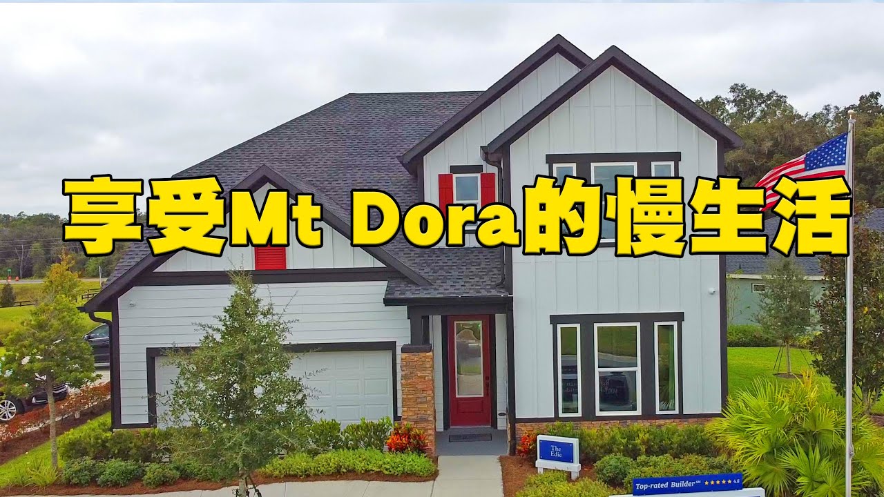 刚需用房2000-3000尺 | 可投资可自住 | 离市区约35分钟 | Mount Dora的小镇生活 | 佛州奥兰多房产经纪