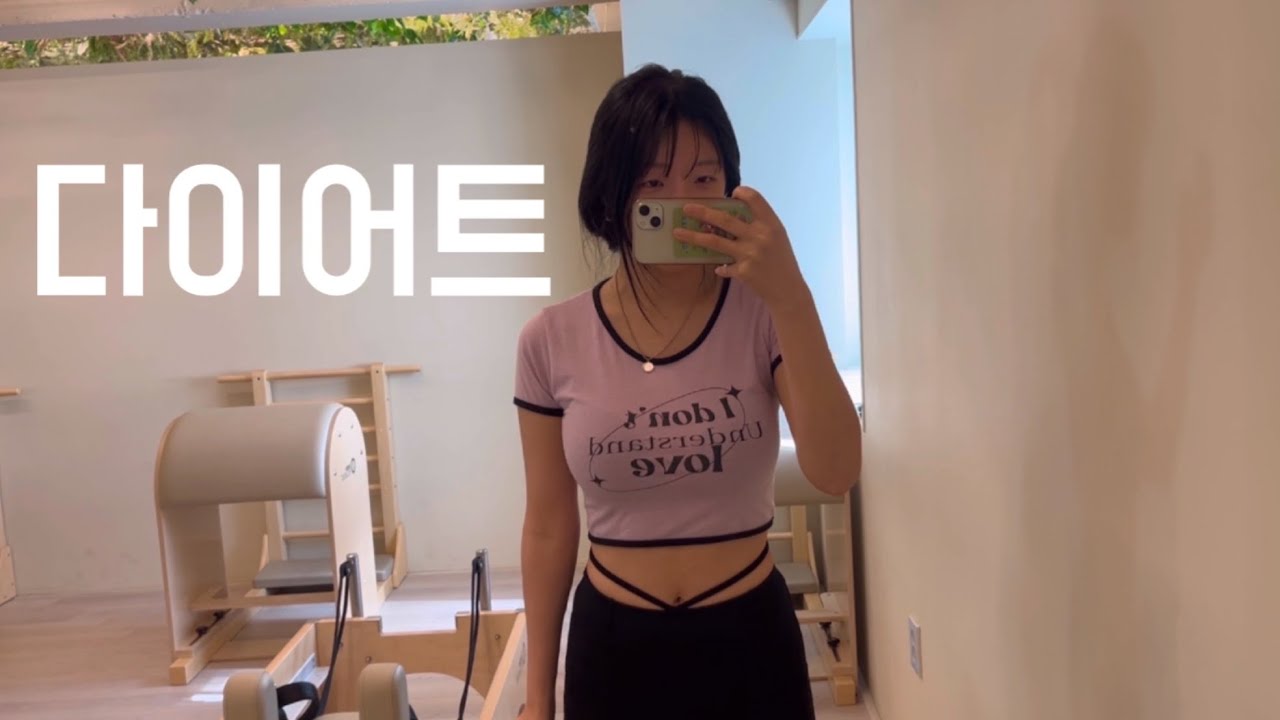 고된 서울 자취생 치어리더의 하루 | 필라테스