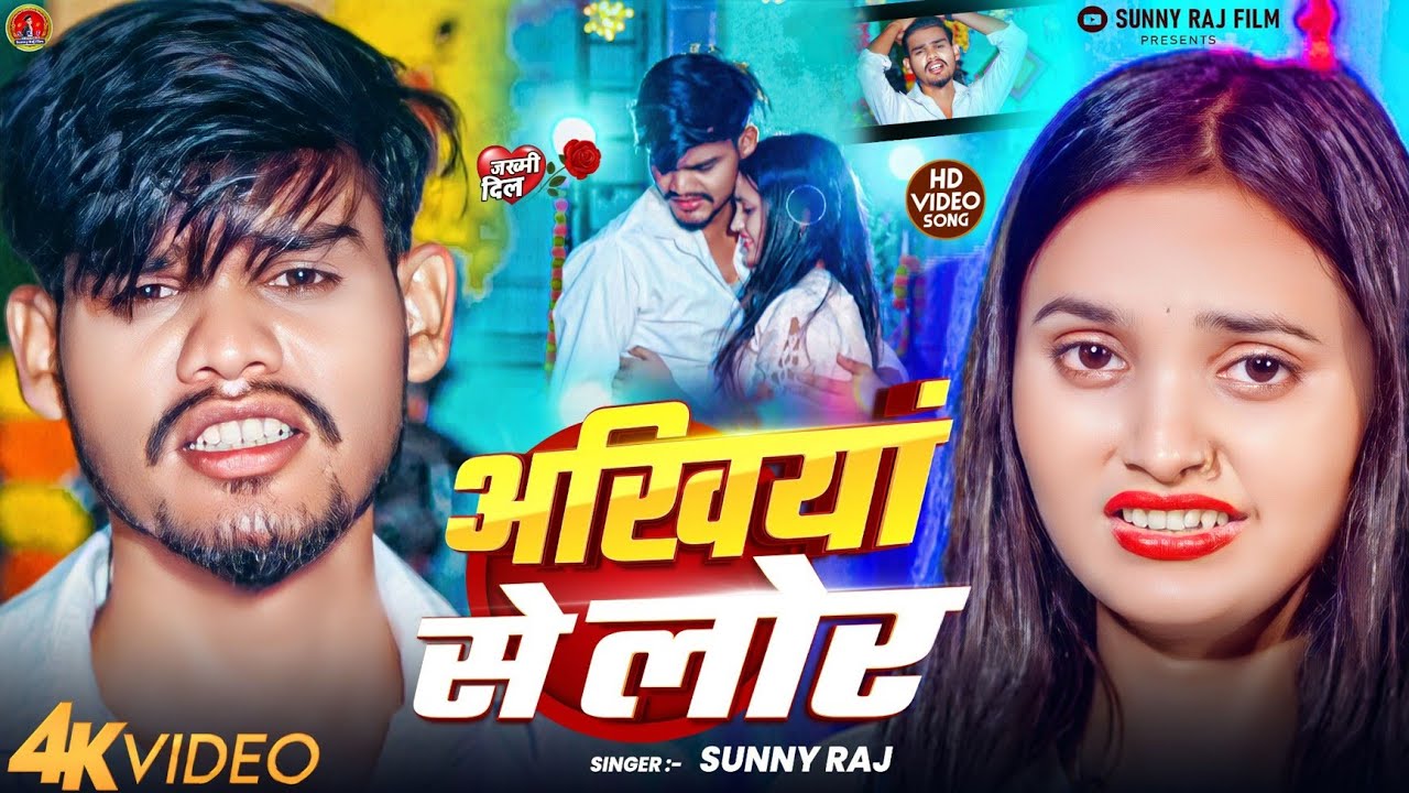 #Video || अखियां से लोर || #Sunny_Raj || का दर्द भरा वीडियो सॉन्ग || Akhiya Se Lor | #Maghi_Sad_Song