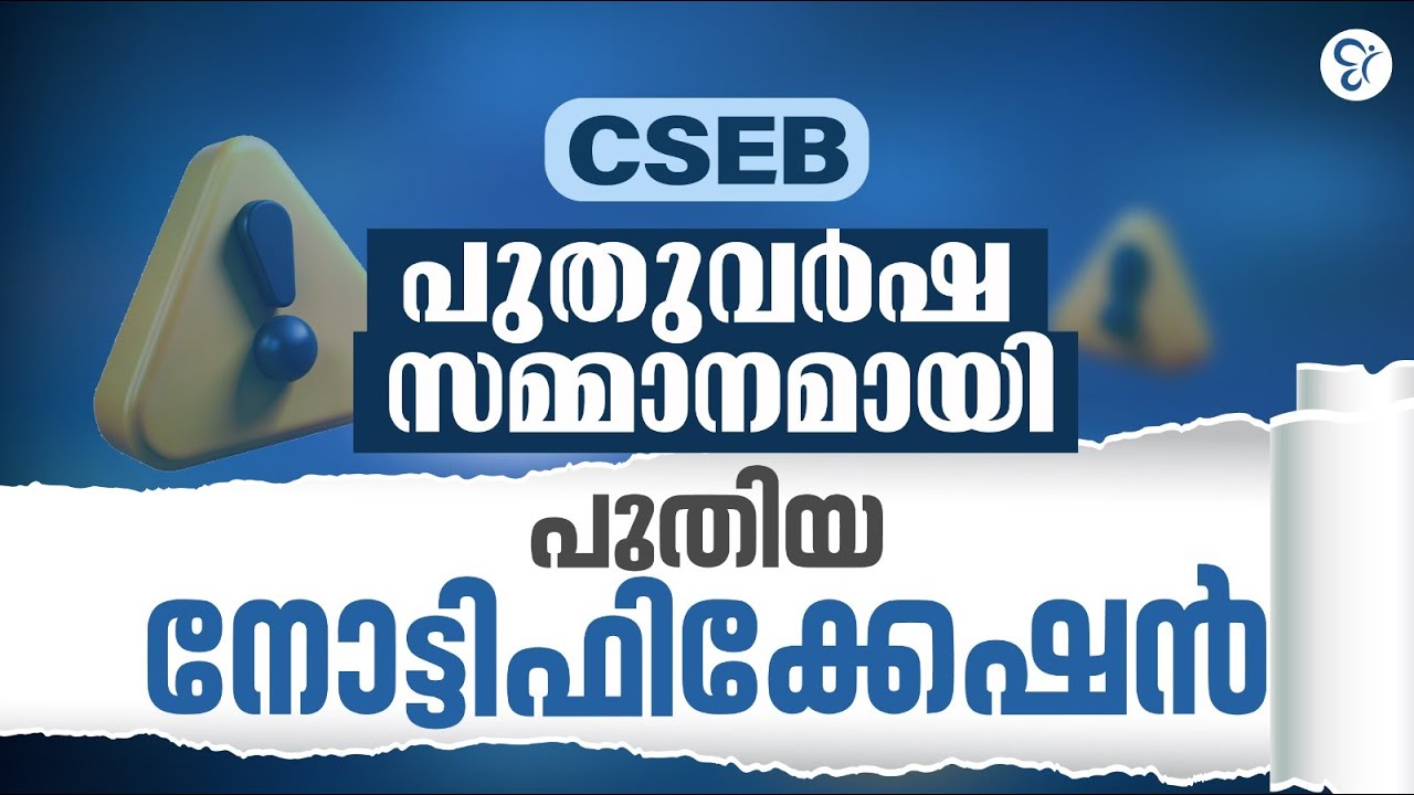 CSEB പുതുവർഷ സമ്മാനമായി പുതിയ നോട്ടിഫിക്കേഷൻ | CSEB EXAM 2025 | LIVE