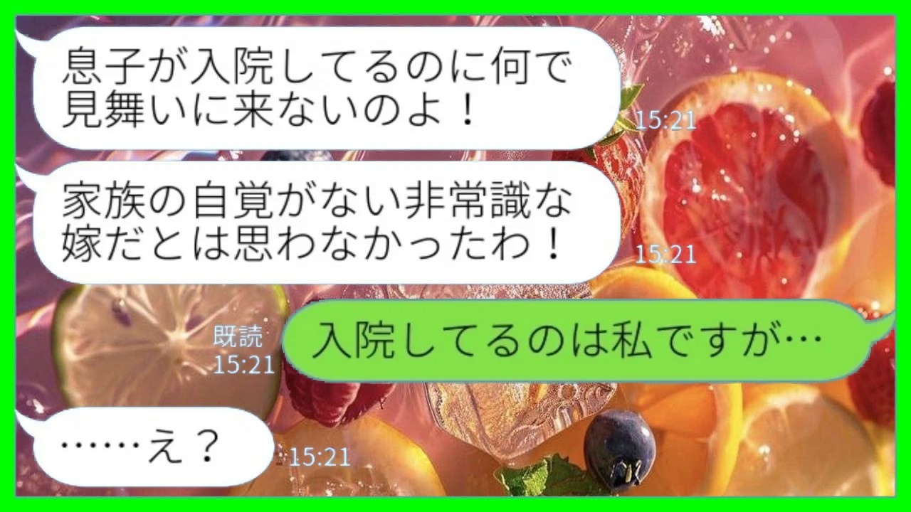 【LINE】義母から突然のブチ切れ連絡「旦那が入院してるのになぜ見舞いに行かない！家族の自覚がない嫁は不要！」私「入院してるのは私ですが…」→都合のいい嘘を並べる夫を追求した結果www