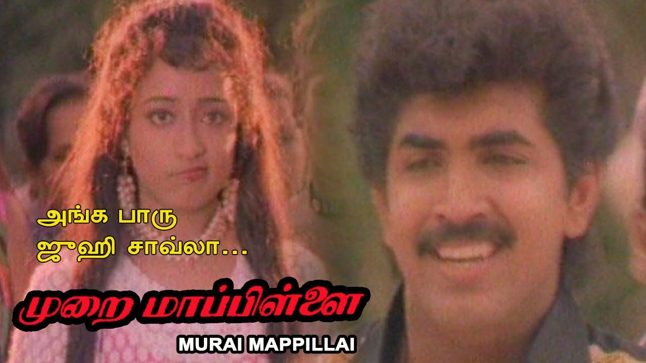 அங்க பாரு ஜூஹி சாவ்லா | Murai Mappillai song | Arun Vijay | Swararaj