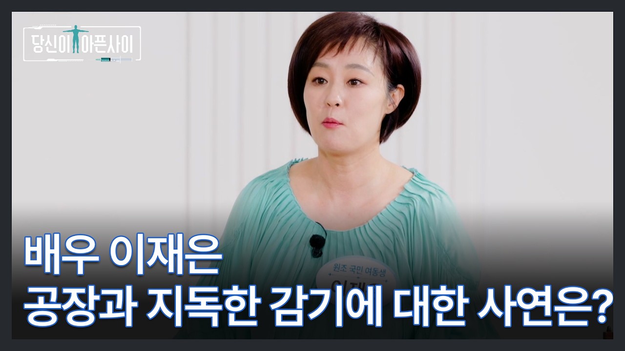 배우 이재은 공장과 지독한 감기에 대한 사연은? MBN 260322 방송