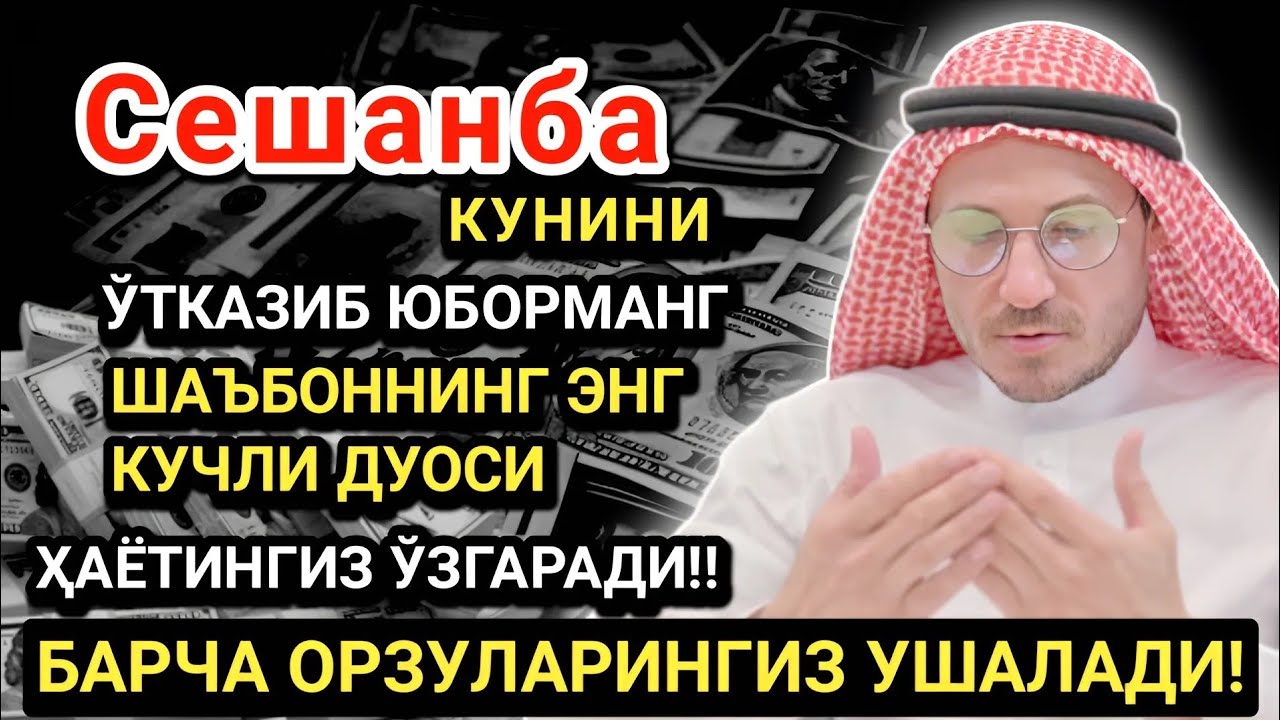 Сешанба кунининг энг кучли дуоси!Барча орзу-ҳаваслар амалга ошади! Жуда қийин муаммолар ҳам ечилади