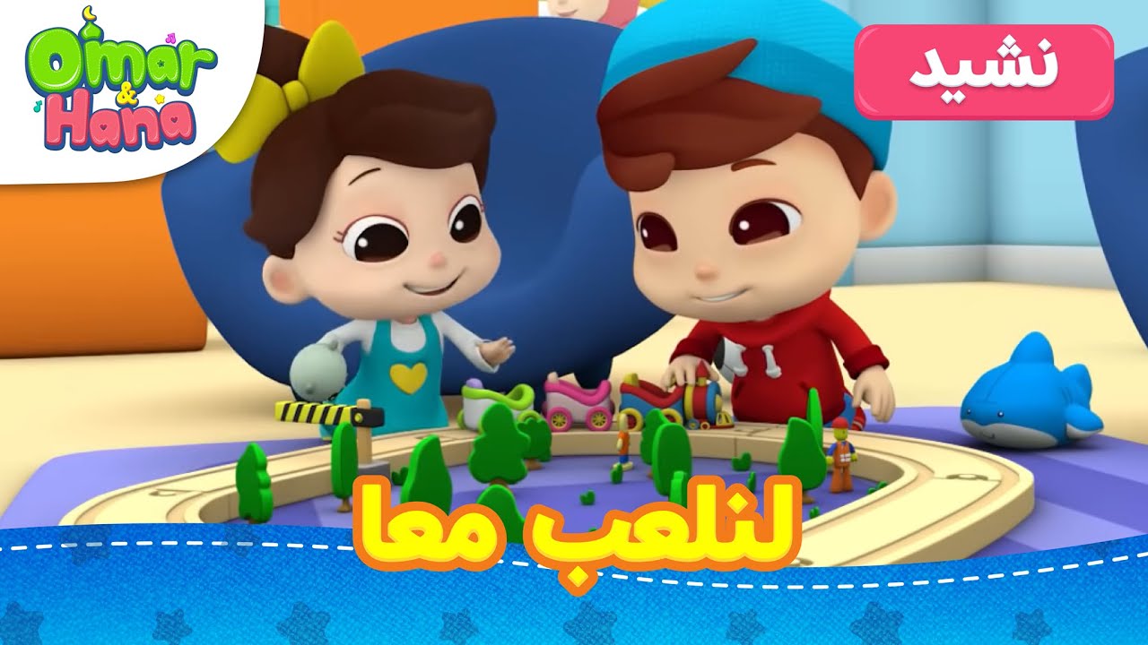Omar & Hana Arabic | أناشيد و رسوم دينية | لنلعب معا