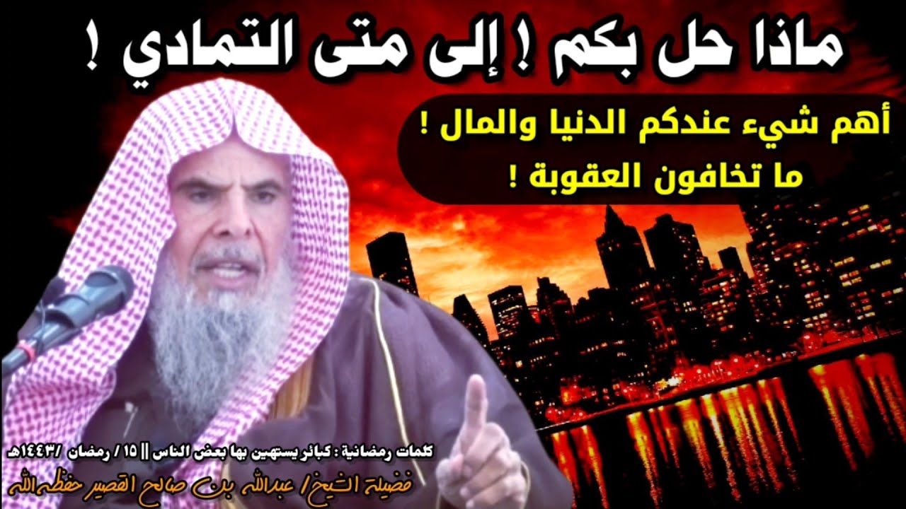 ماذا حل بكم ! إلى متى التمادي ! كلمة مهمة جدا جدا للشيخ عبدالله القصير ينبغي للجميع الاستماع لها