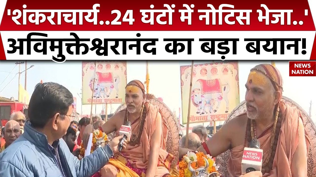 Shankaracharya Vs Swami Avimukteshwaranand: अविमुक्तेश्वरानंद का बड़ा बयान! Magh Mela | UP News