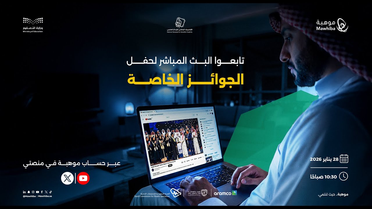 حفل الجوائز الخاصة لمعرض إبداع للعلوم والهندسة 