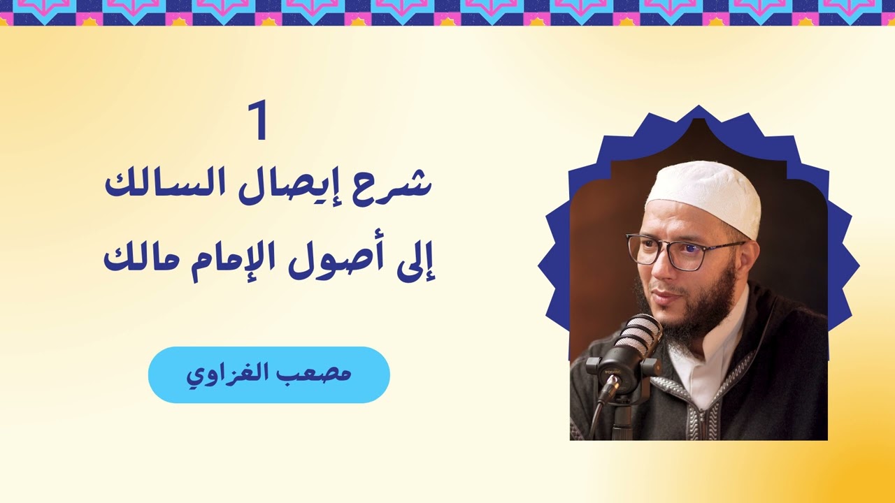 شرح إيصال السالك إلى أصول الإمام مالك - 01 - الشيخ مصعب الغزاوي