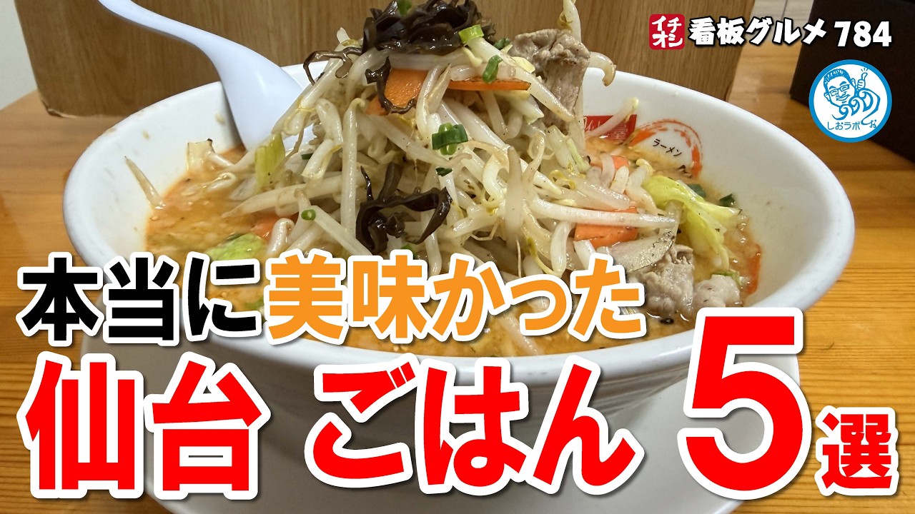 仙台で絶対食べたいグルメ5選！ 寿司 ラーメン 焼きそば 居酒屋 ナポリタン イチオシ看板グルメ784 #飲食店応援 1798