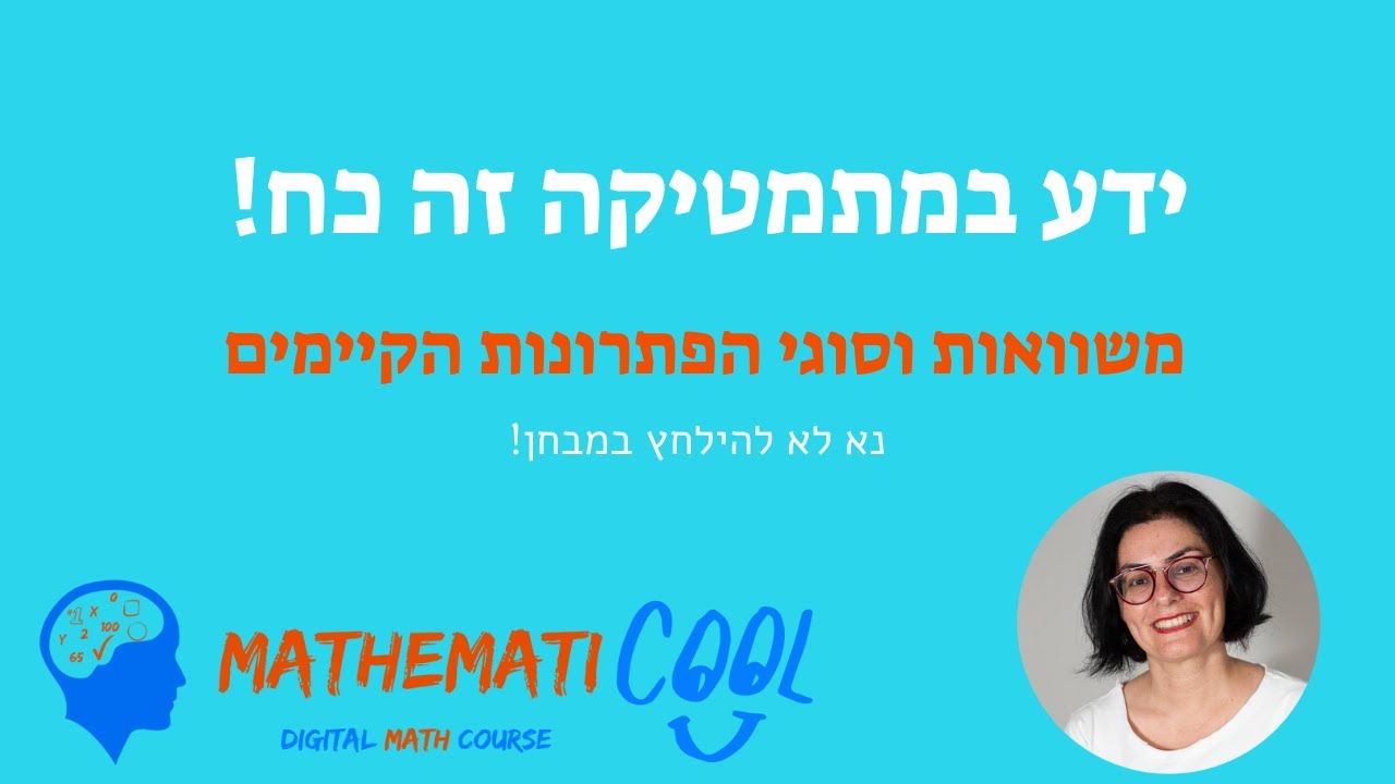 מתמטיקה לכיתה ח' - מיון משוואות לפי סוגי פתרונות - פתרון יחיד, אין פתרון, על המספרים ועוד - מתמטיקול