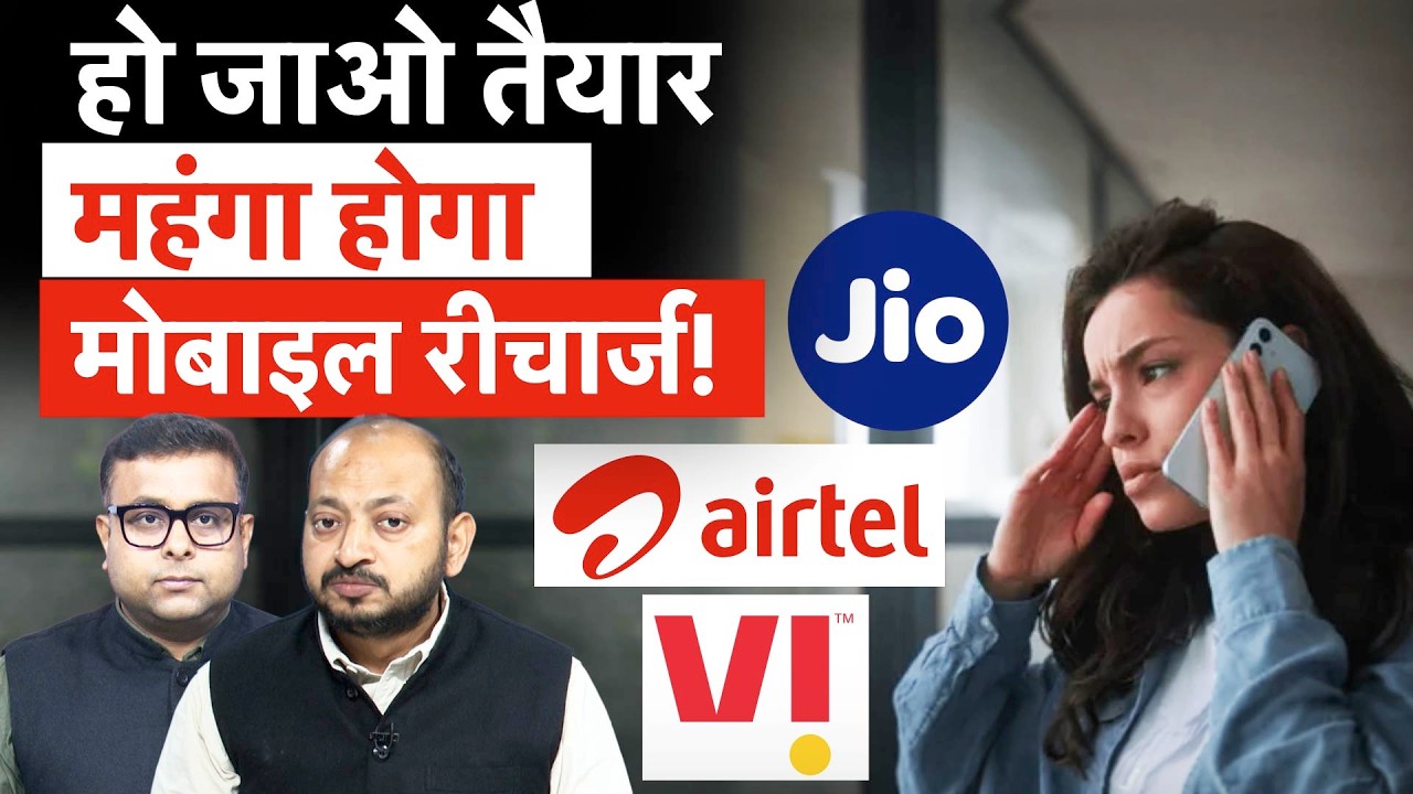 Mobile Recharge Hike | फिर पड़ेगी महंगे रीचार्ज की मार, बढ़ने वाला है मोबाइल किराया!