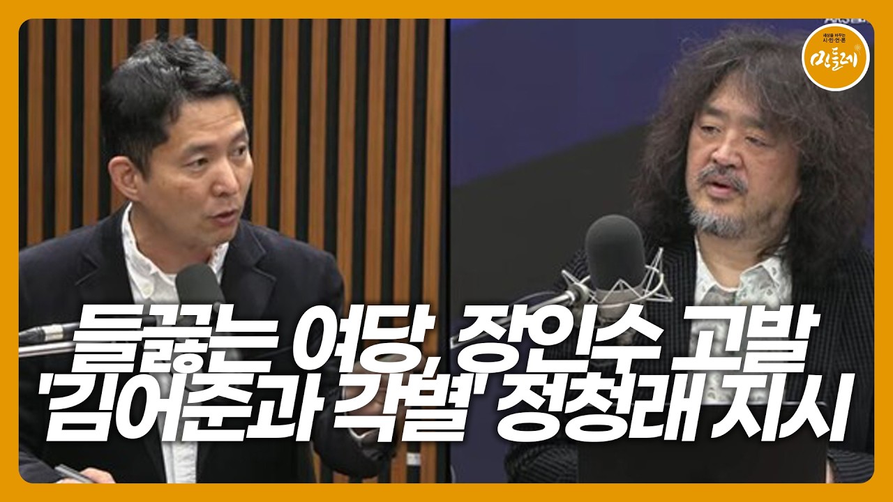 [260313_김호경 에디터] 들끓는 여당, 장인수 고발&hellip;'김어준과 각별' 정청래 지시