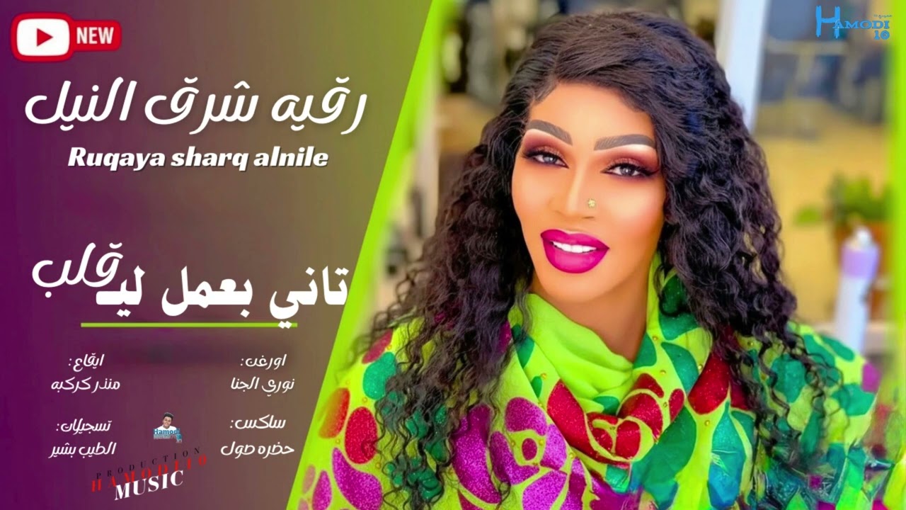 جديد رقيه شرق النيل-||انا تاني بعمل لي قلب||جديد الاغاني السودانية٢٠٢٦