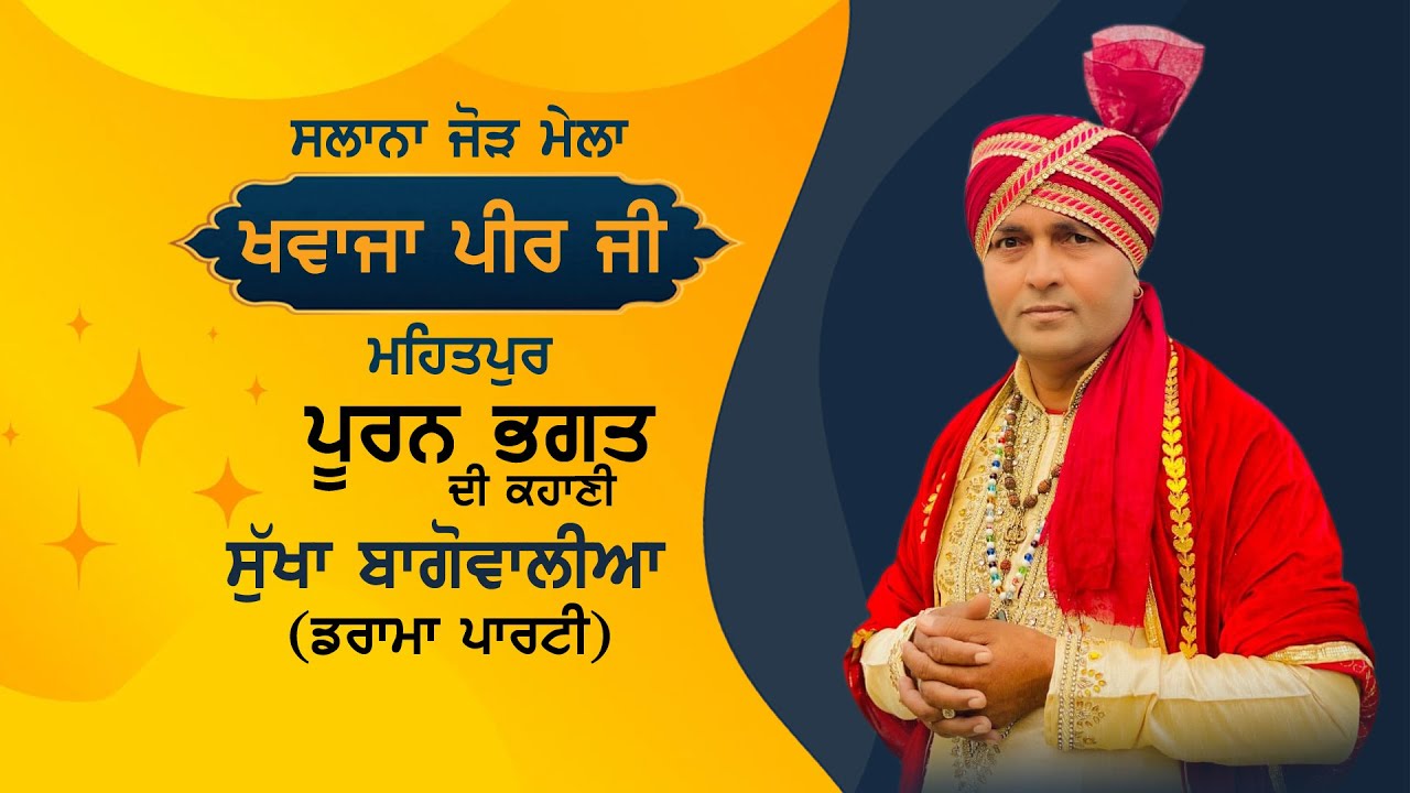 Sukha Bagowalia Live | Story of Pooran Bhagat | Darbar Khawaza Wali Sarkar Ji | Mehatpur