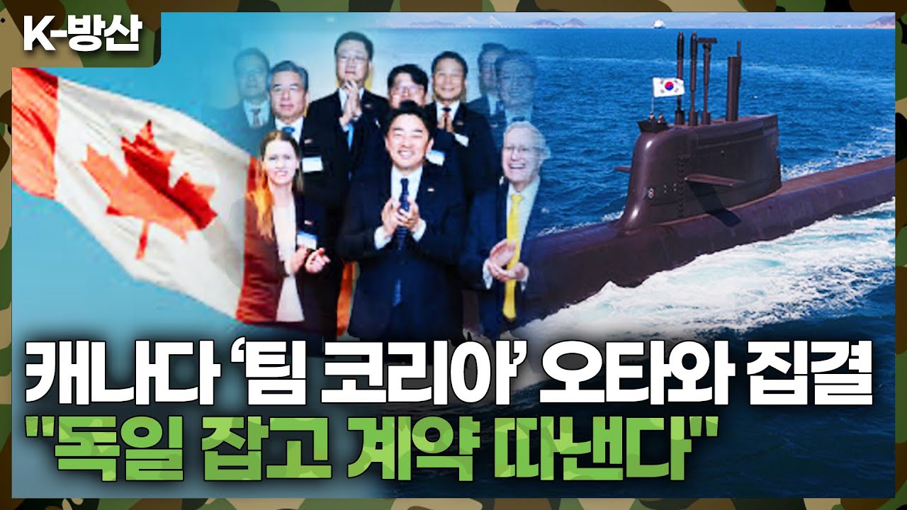 [K방산] (속보) “캐나다 잠수함 수주전…한화 vs 독일 TKMS, 산업 혜택 맞대결” 
