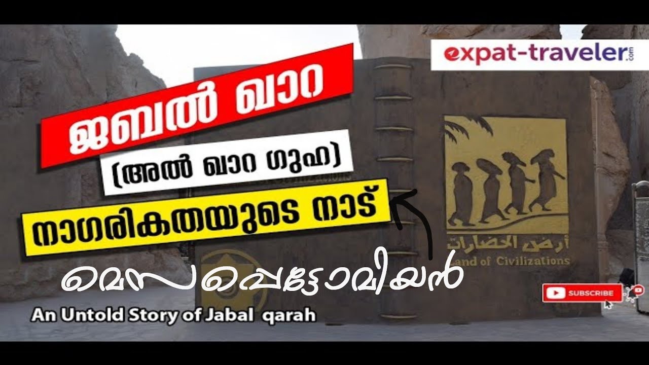 An Untold Story of Jabal  qarah - Al ahsa  ജബൽ ഖാറ നാഗരികതയുടെ നാട് (അല്‍ ഖാറ ഗുഹ )